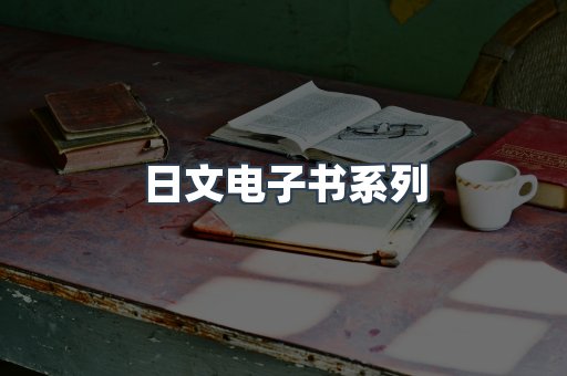 PDF电子书系列